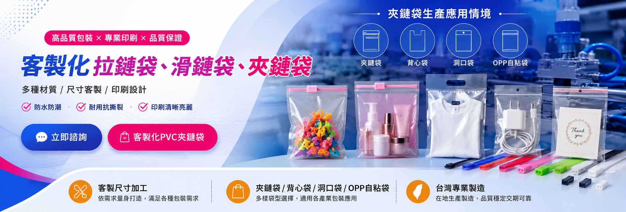 客製化 拉鏈袋、滑鏈袋
